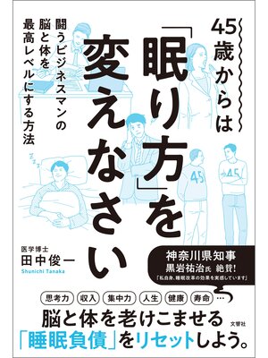 cover image of 45歳からは「眠り方」を変えなさい　闘うビジネスマンの脳と体を最高レベルにする方法